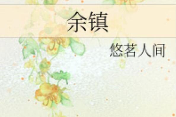 余鎮(網路小說) 余鎮(網路小說)