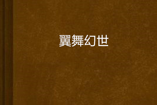 翼舞幻世 翼舞幻世