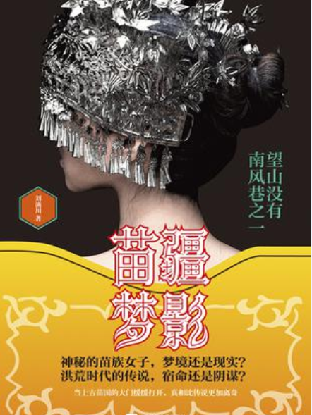 苗疆夢影 苗疆夢影
