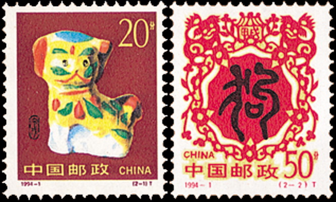 甲戌年(1994年發行的郵票)
