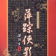 萍蹤俠影錄(萍蹤俠影（1977年香港佳視版電視劇）)