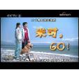 米可,GO! 米可,GO!