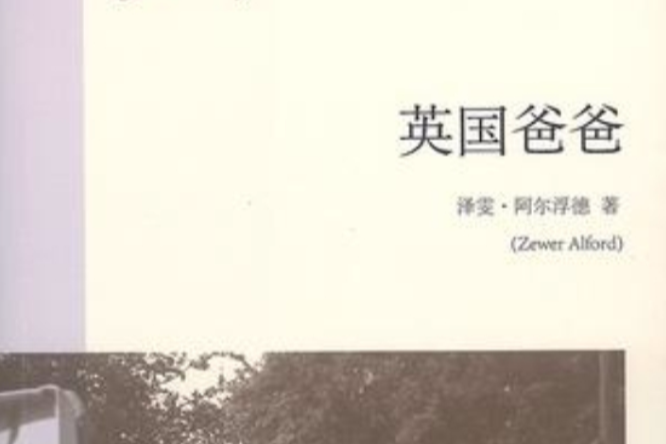 英國爸爸 英國爸爸