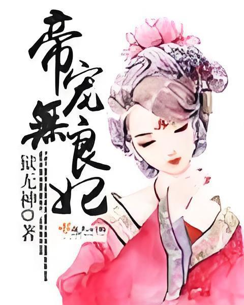 帝寵無良妃 帝寵無良妃