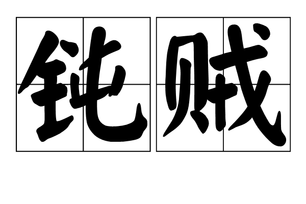 鈍賊 鈍賊