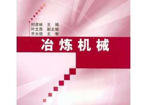 冶煉機械(2004年化學工業出版社出版的圖書) 冶煉機械(2004年化學工業出版社出版的圖書)