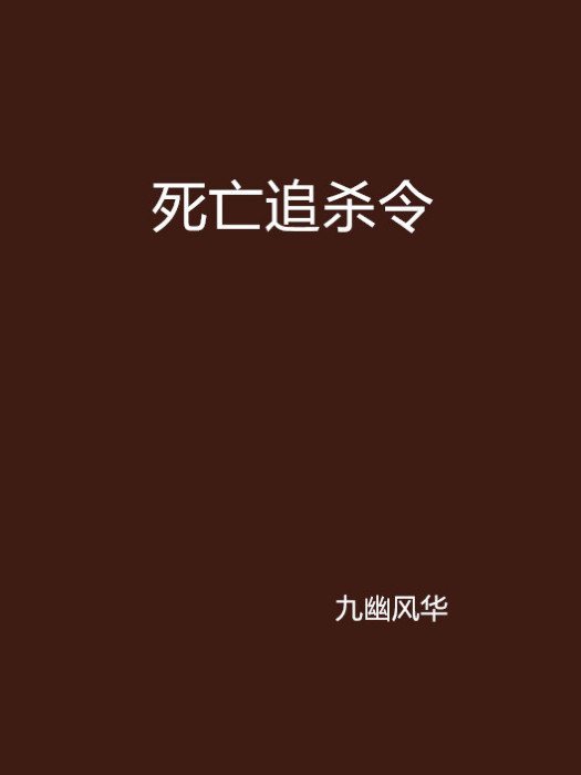 死亡追殺令 死亡追殺令