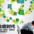 眾症時代 眾症時代
