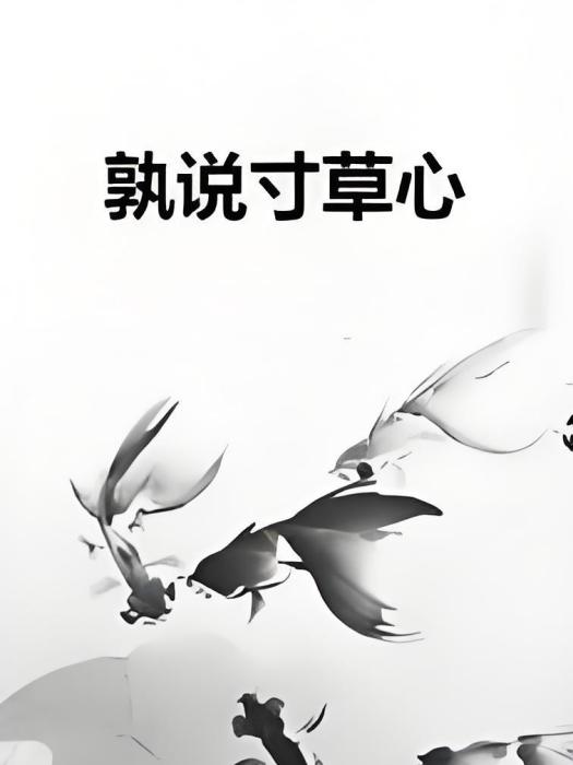 孰說寸草心 孰說寸草心