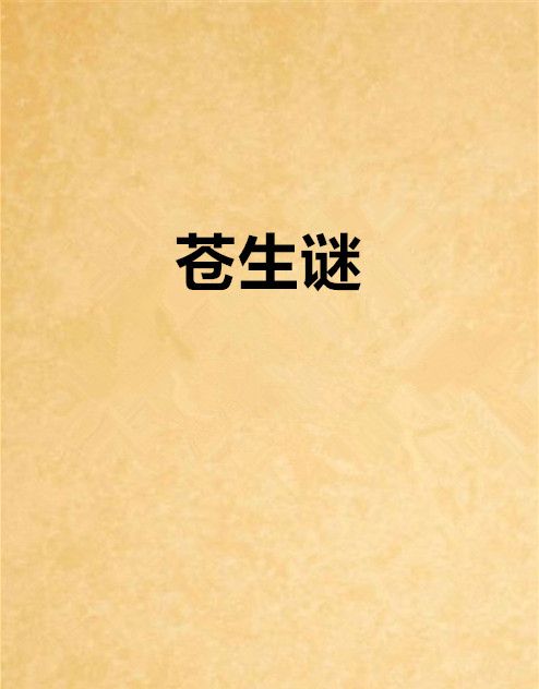 蒼生謎