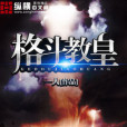 格鬥教皇