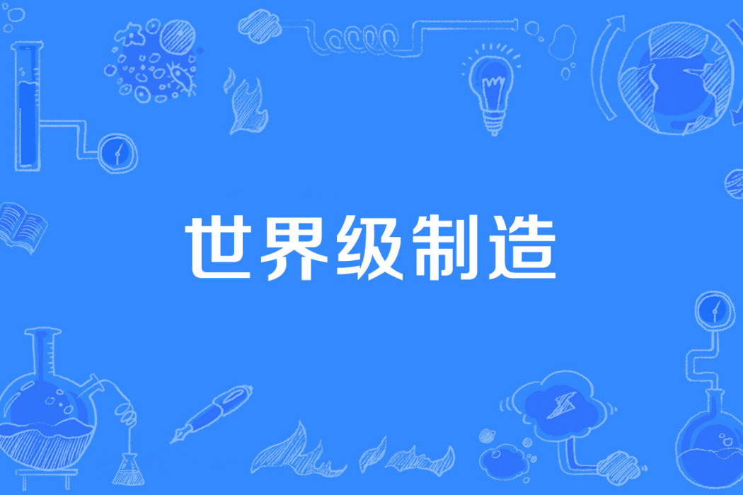 世界級製造 世界級製造