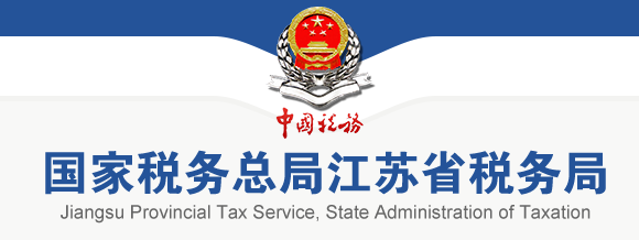 國家稅務總局江蘇省稅務局