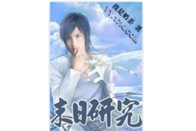 末日研究 末日研究
