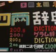 四兩辭典 四兩辭典