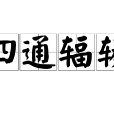 四通輻輳 四通輻輳