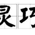 靈巧 靈巧