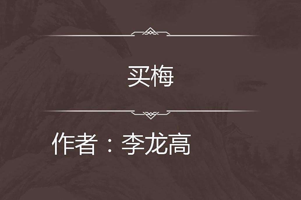 買梅 買梅
