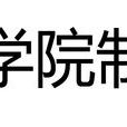 學院制(國內高校管理制度) 學院制(國內高校管理制度)