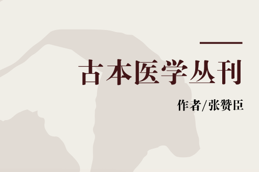 古本醫學叢刊 古本醫學叢刊