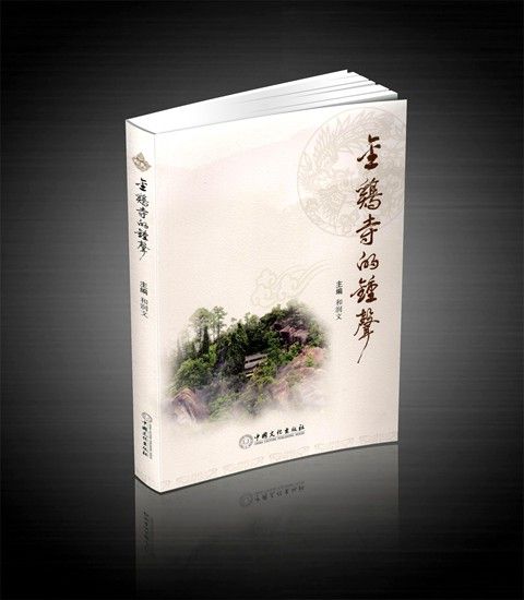金雞寺的鐘聲 金雞寺的鐘聲