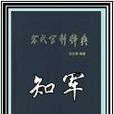 知軍 知軍