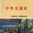 中外交通史 中外交通史