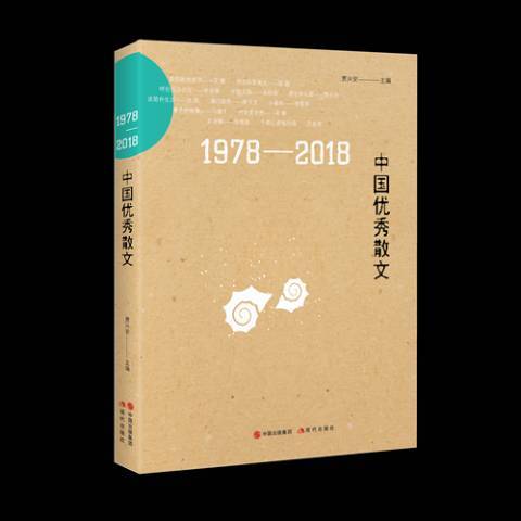 1978-2018中國散文 1978-2018中國散文