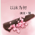 以沫為初 以沫為初