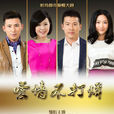 愛情不打烊(2015年黃少祺、陶昕然主演電視劇) 愛情不打烊(2015年黃少祺、陶昕然主演電視劇)