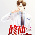 修仙小醫農 修仙小醫農