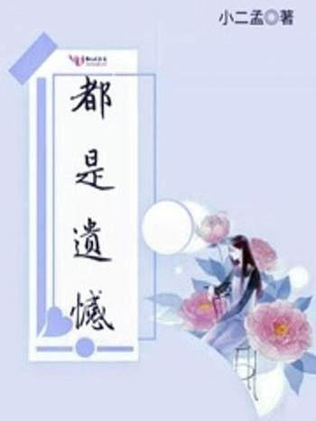 都是遺憾 都是遺憾