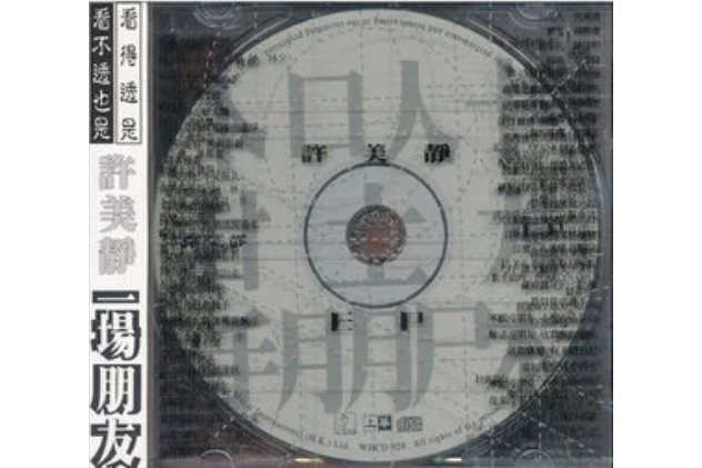 不散不見(許美靜演唱歌曲) 不散不見(許美靜演唱歌曲)