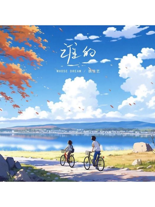 誰的(魏佳藝演唱的歌曲) 誰的(魏佳藝演唱的歌曲)