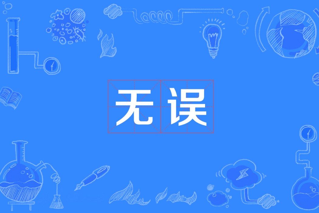 無誤(詞語) 無誤(詞語)