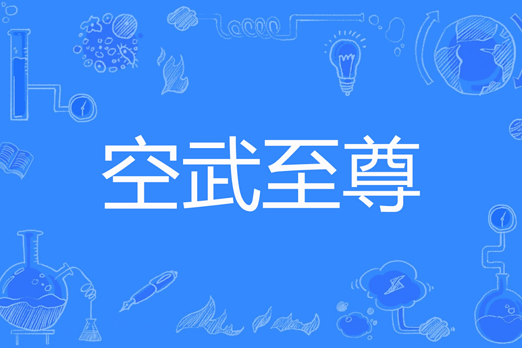 空武至尊 空武至尊