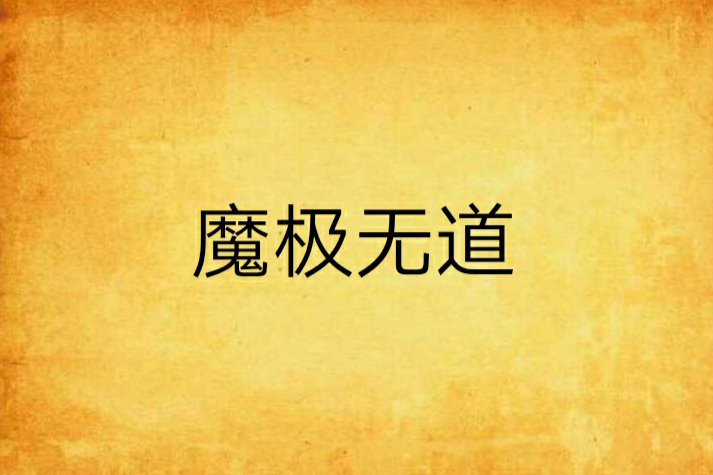 魔極無道