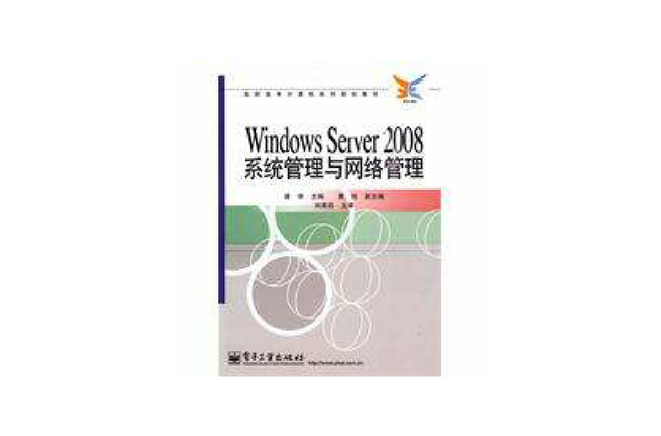WindowsServer2008系統管理與網路管理