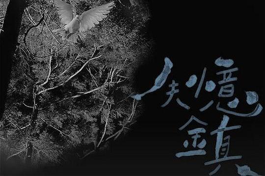 失憶鎮 失憶鎮