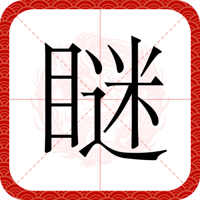 瞇 瞇