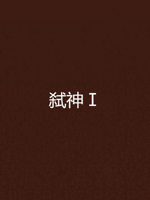 弒神Ⅰ 弒神Ⅰ