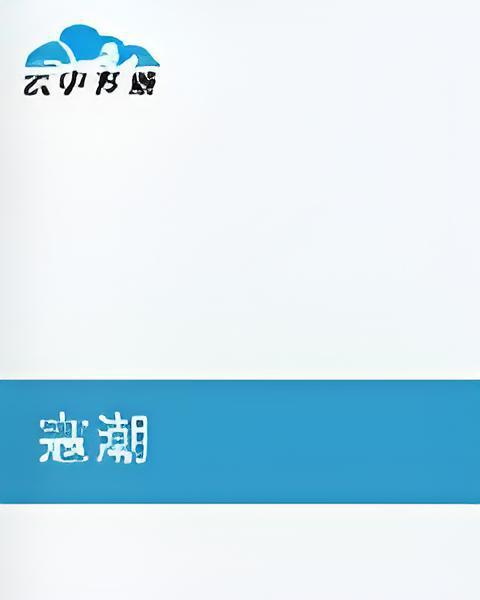 寇潮