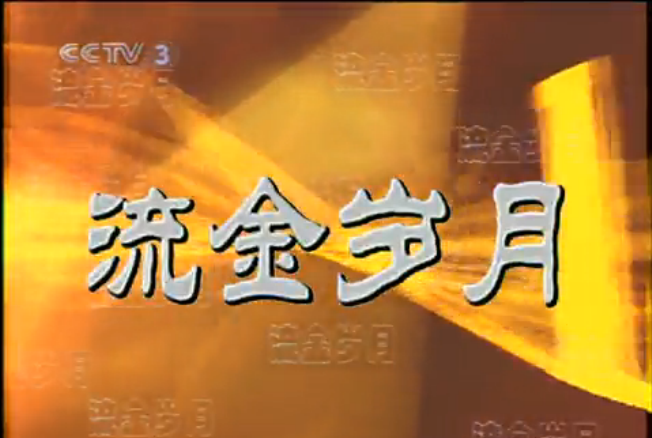 流金歲月(中央電視台綜藝頻道播出的節目) 流金歲月(中央電視台綜藝頻道播出的節目)