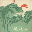 破曉記 破曉記