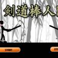 劍道棒人間 劍道棒人間
