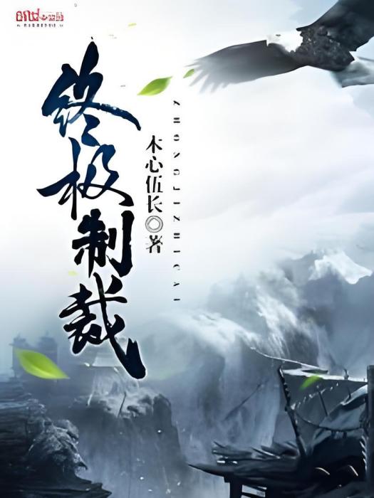 終極制裁 終極制裁