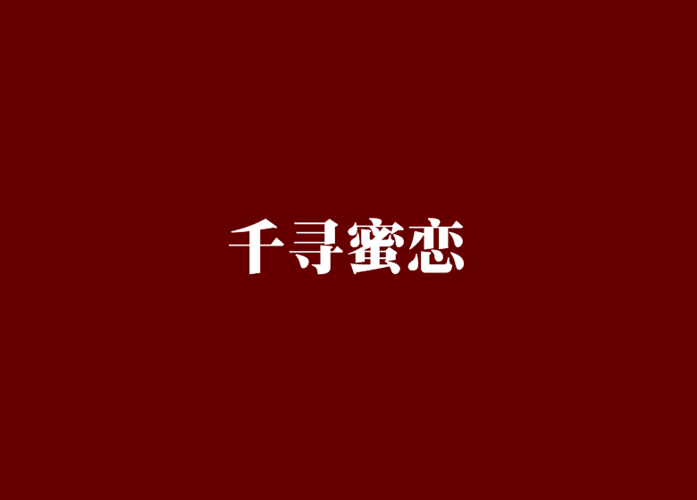 千尋蜜戀 千尋蜜戀