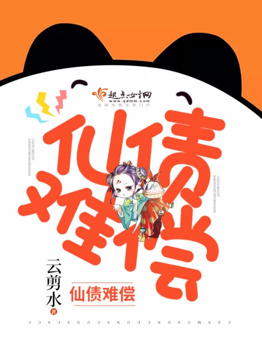 仙債難償 仙債難償