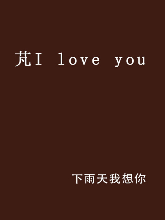 芃I love you 芃I love you