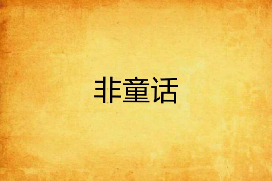 非童話